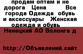 продам оптам и не дорога › Цена ­ 150 - Все города Одежда, обувь и аксессуары » Женская одежда и обувь   . Ненецкий АО,Волонга д.